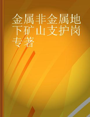 金属非金属地下矿山支护岗