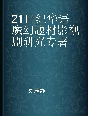 21世纪华语魔幻题材影视剧研究