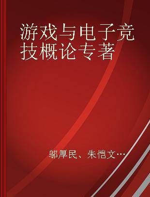 游戏与电子竞技概论