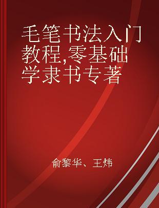 毛笔书法入门教程 零基础学隶书