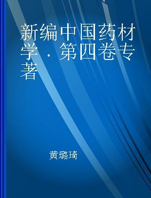 新编中国药材学 第四卷