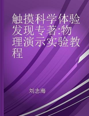 触摸科学 体验发现 物理演示实验教程