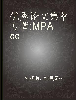优秀论文集萃 MPAcc MPAcc