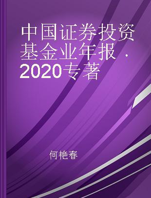 中国证券投资基金业年报 2020