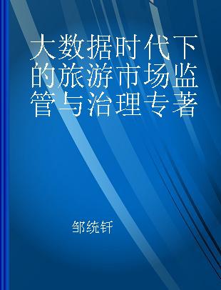 大数据时代下的旅游市场监管与治理