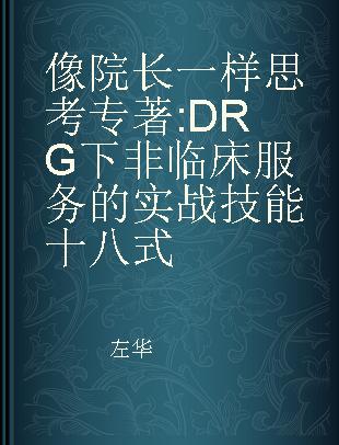 像院长一样思考 DRG下非临床服务的实战技能十八式