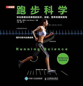 跑步科学 优化跑者运动表现的技术、体能、营养和康复指导