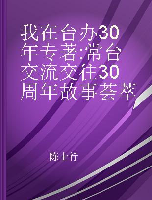 我在台办30年 常台交流交往30周年故事荟萃