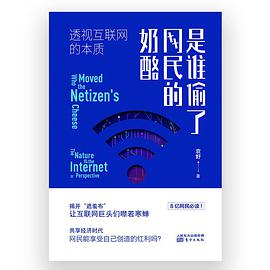 是谁偷了网民的奶酪 透视互联网的本质 the nature of the internet in perspective