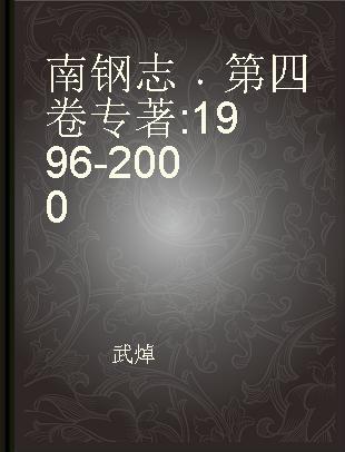 南钢志 第四卷 1996-2000