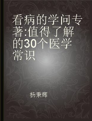 看病的学问 值得了解的30个医学常识