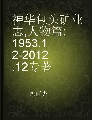 神华包头矿业志 人物篇 1953.12-2012.12