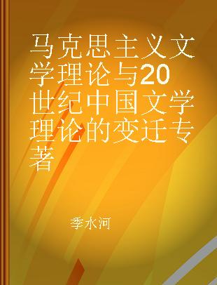 马克思主义文学理论与20世纪中国文学理论的变迁