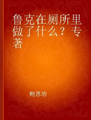 鲁克在厕所里做了什么？