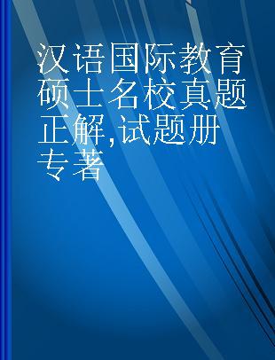 汉语国际教育硕士名校真题正解 试题册