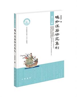 域外汉籍研究集刊 第十九辑