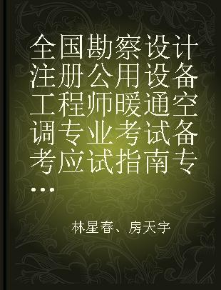 全国勘察设计注册公用设备工程师暖通空调专业考试备考应试指南 2020版