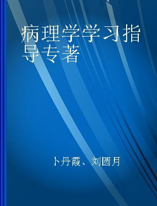 病理学学习指导