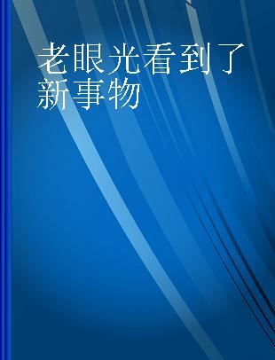 老眼光看到了新事物