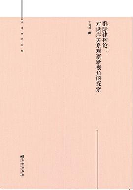 群际建构论 对两岸关系观察新视角的探索