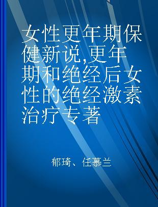 女性更年期保健新说 更年期和绝经后女性的绝经激素治疗