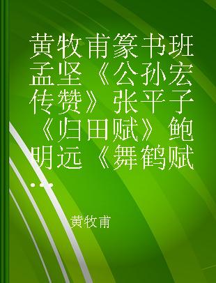 黄牧甫篆书 班孟坚《公孙宏传赞》 张平子《归田赋》 鲍明远《舞鹤赋》