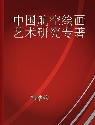 中国航空绘画艺术研究