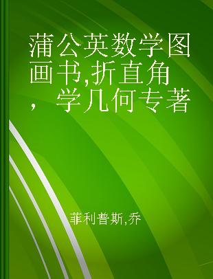 蒲公英数学图画书 折直角，学几何