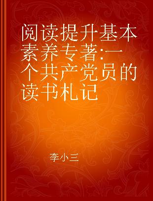 阅读提升基本素养 一个共产党员的读书札记