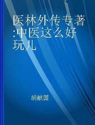 医林外传 中医这么好玩儿