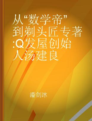 从“数学帝”到剃头匠 Q发屋创始人汤建良