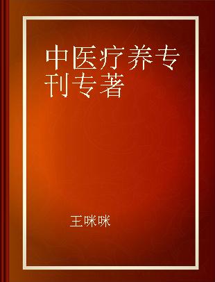 中医疗养专刊