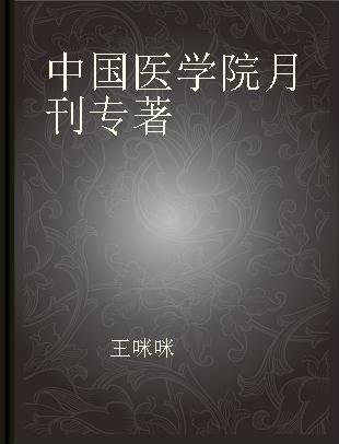 中国医学院月刊