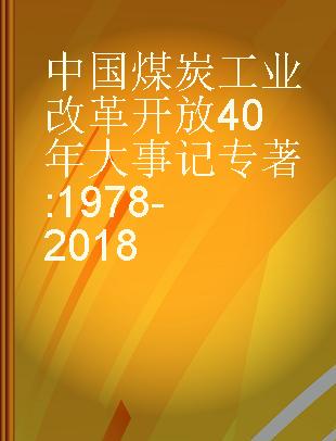 中国煤炭工业改革开放40年大事记 1978-2018