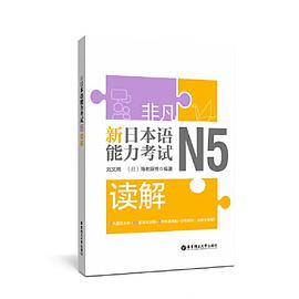 非凡新日本语能力考试N5读解