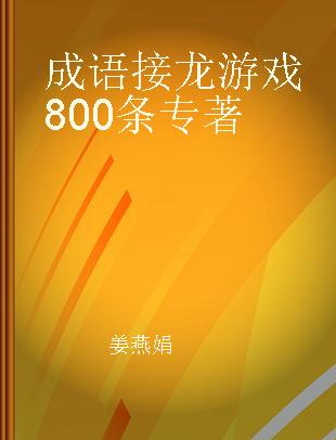 成语接龙游戏800条