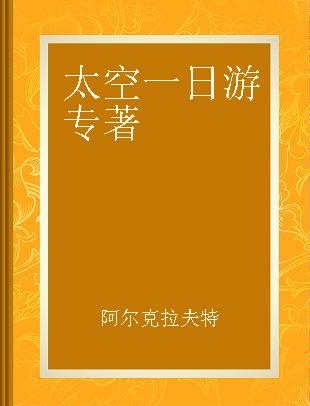 太空一日游