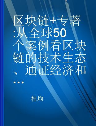 区块链+ 从全球50个案例看区块链的技术生态、通证经济和社区自治