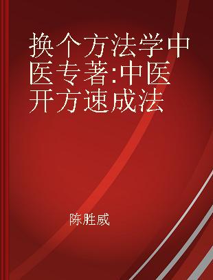 换个方法学中医 中医开方速成法