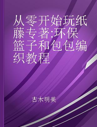 从零开始玩纸藤 环保篮子和包包编织教程