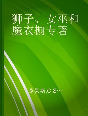 狮子、女巫和魔衣橱