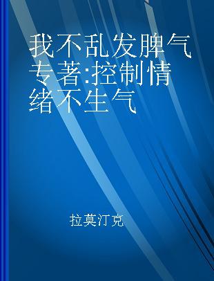 我不乱发脾气 控制情绪不生气