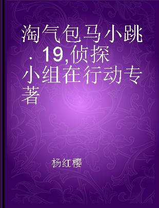 淘气包马小跳 19 侦探小组在行动