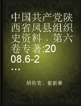 中国共产党陕西省凤县组织史资料 第六卷 2008.6-2013.5