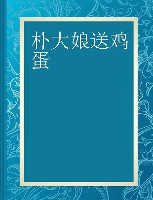 朴大娘送鸡蛋