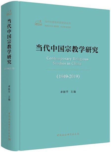 当代中国宗教学研究 1949-2019 1949-2019
