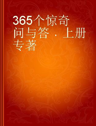 365个惊奇问与答 上册 Ⅰ