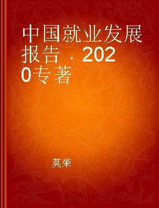 中国就业发展报告 2020 2020