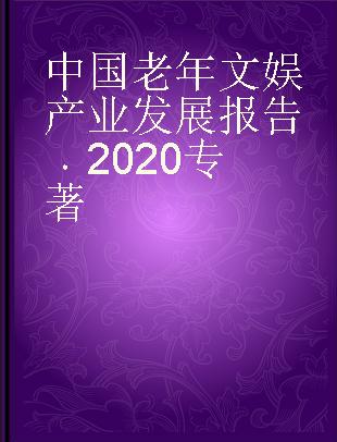 中国老年文娱产业发展报告 2020 2020