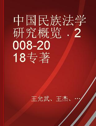中国民族法学研究概览 2008-2018